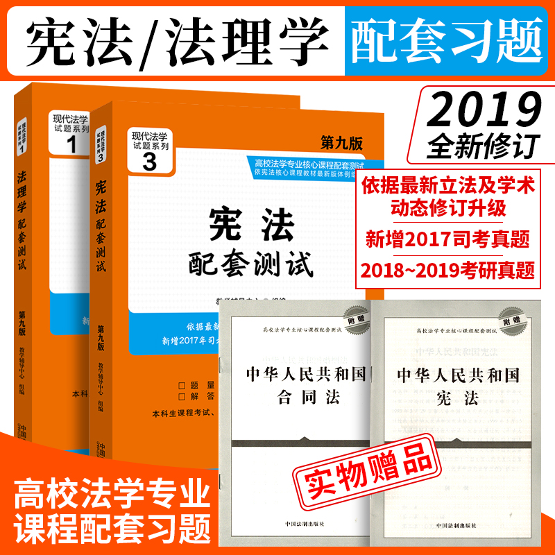 Spot Constitutional Jurisprudence Supporting test 9th edition Constitutional Jurisprudence supporting exercise Supporting practice Supporting tutoring Modern law test series Supporting test for the core curriculum of the new university law Major