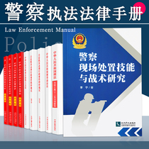  Revision of the Criminal Code 11 Criminal proceedings Public Security management and punishment Law Public security police law enforcement case handling manual Law books Daquan Peoples Police procedures for handling criminal administrative cases New practical version of the interpretation of the law