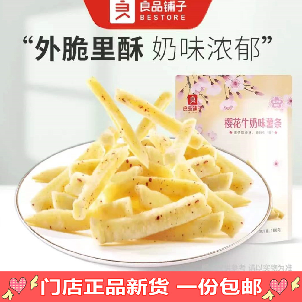 Liangpindu Paved Cherry Blossom Limited Fries 100g Cherry Blossom Wine Brewery Cherry Blossom Milk TASTE STORE SPRING DAY NEW PRODUCTS
