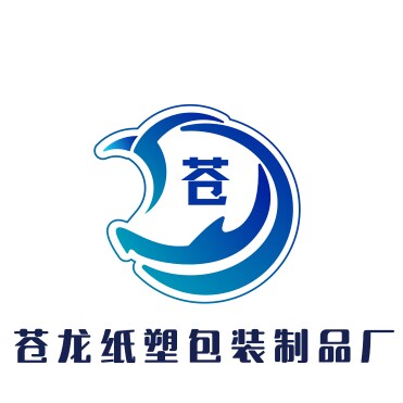苍龙纸塑包装制品厂