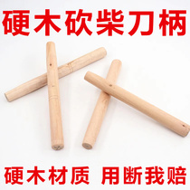 Wood chopping knife wooden handle wooden handle hardwood shovel wooden handle wooden stick high-quality solid wood sickle hard enough