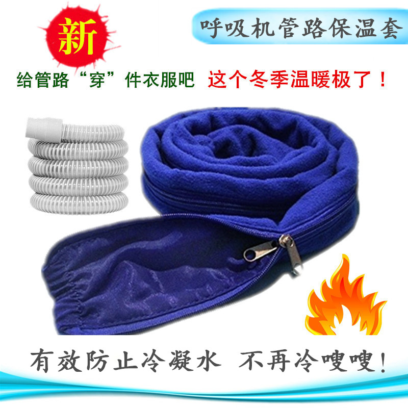 防冷凝水呼吸机管路保温套加热套加温套管路保温保暖套管路通用型