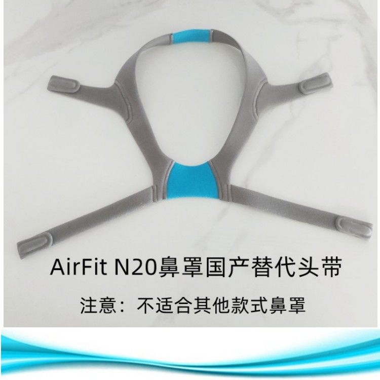 瑞思迈S10呼吸器机头带头绳N20鼻罩面罩带子弹力带迷你机头套配件