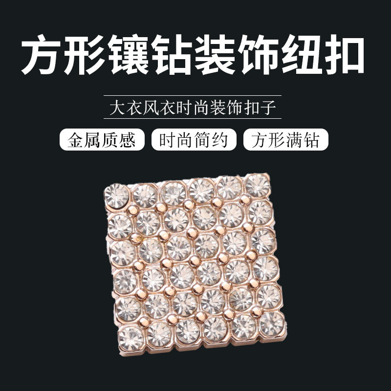 Metal square buttons studded with diamond fashion buckle coat windbreaker fashion decoration plane high-end button clothing accessories