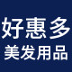 好惠多美发用品批发