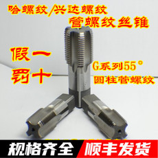 Метчик машинный 哈螺纹管螺纹丝锥g1/16,g1/8,g1/4,g3/8,g1/2,g5/8,g3/4,g7/8