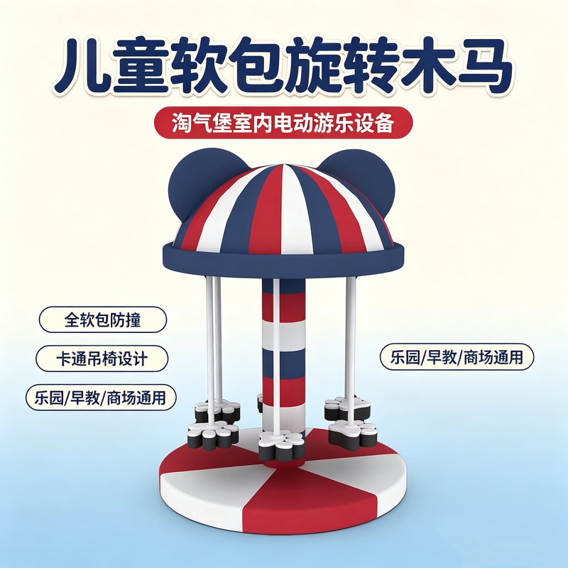 Children's Soft-Packed Carousel, Children's Playground Electric Equipment, Naughty Castle, Indoor Interactive Amusement Facilities Manufacturer