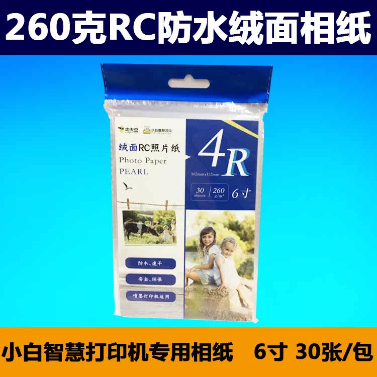 New products 4r rc waterproof suede photo paper small white wisdom printing machine special photographic paper 6 inch 260g30 sheets per pack