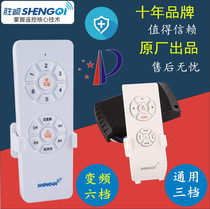 New Shengqi fan lamp universal three-speed variable frequency six-speed ceiling fan lamp accessories remote control switch receiver