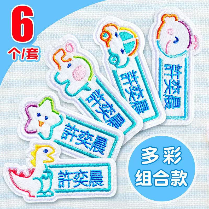Kindergarten embroidery name sticker sewing washable book quilt clothes DIY cloth book waterproof children's name cloth sticker