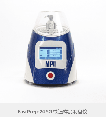 116005500  FastPrep-24 5G 快速样品制备仪  MP
