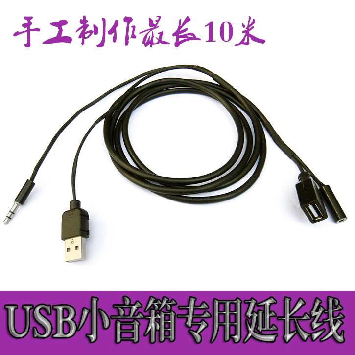 USB small speaker extension cord plus audio two-in-one laptop small stereo lengthening line 3 5 10 m