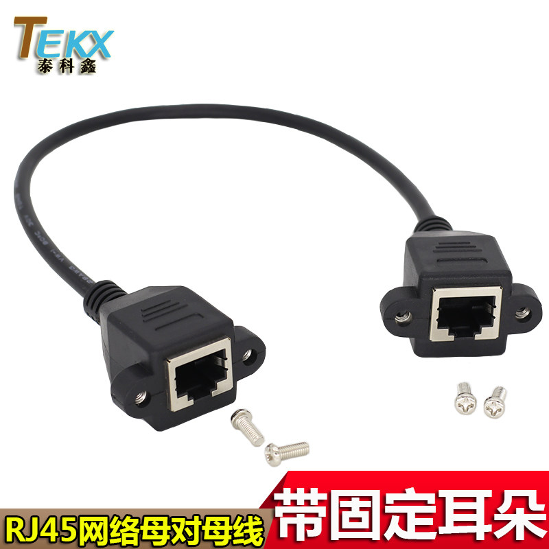 百兆RJ45母對母延長線帶固定螺絲孔RJ45網路接口母轉母延長線8芯網路線雙母頭直通對接延長線帶耳朵RJ45網路母對母