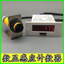 Digital display electronic induction counter assembly line counter punch counting photoelectric infrared conveyor belt