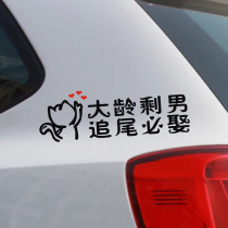 Funny car stickers for older men rear-end must marry personality creative text car rear door body stickers custom reflective