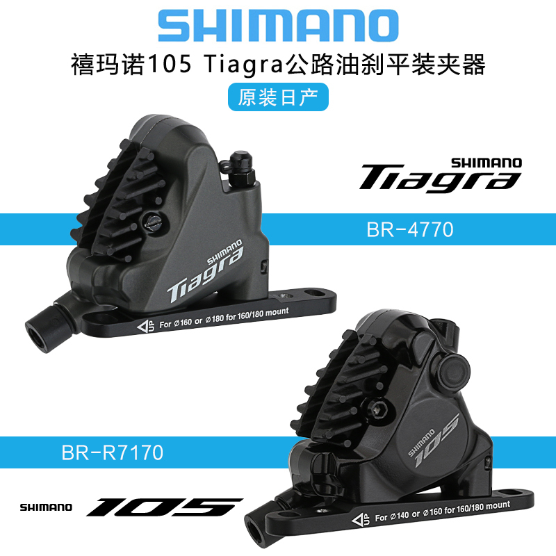 Shimano 105 Tiagra 4770 R7170 Road Bike Oil Brake Caliper Flat Mount Caliper