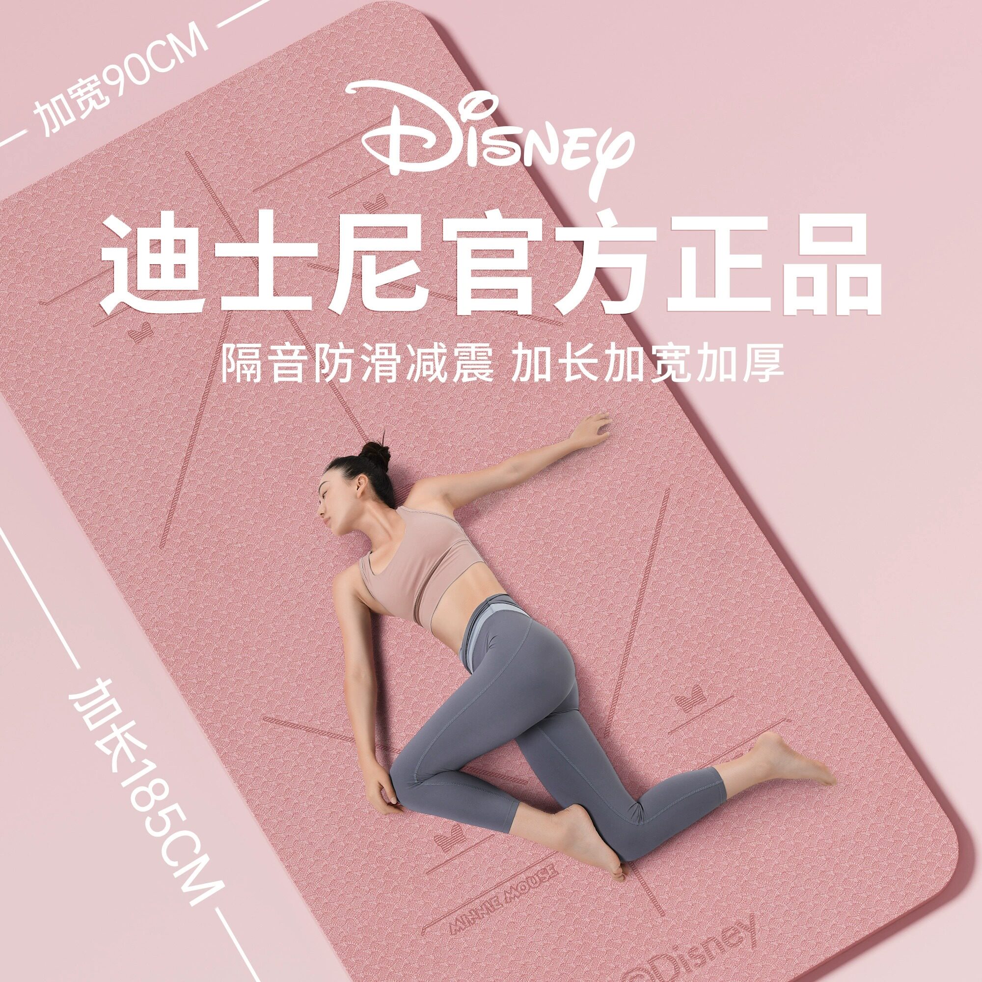 迪士尼瑜伽垫健身垫家用防滑减震静音加厚女士专用加大加宽地垫子