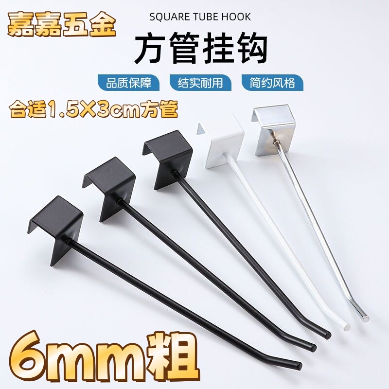 6mm Thick 1.5 Square Tube Hook for Stall Racks, Shelf Beams, Black and White Silver Hooks for Jewelry Stores and Snack Shops