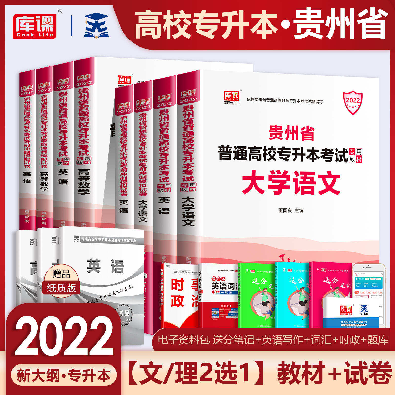 2022 Guizhou Province special promotion Benliberal arts science English vocabulary university language higher mathematics high number of teaching materials calendar year real topic volume must be brushed questions Guizhou Normal college system recruitment special promotion of this exam question paper 2021