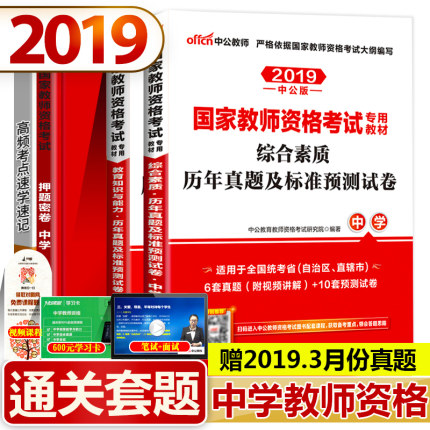 师证资格证考试2019中学历年真题试卷套题 综