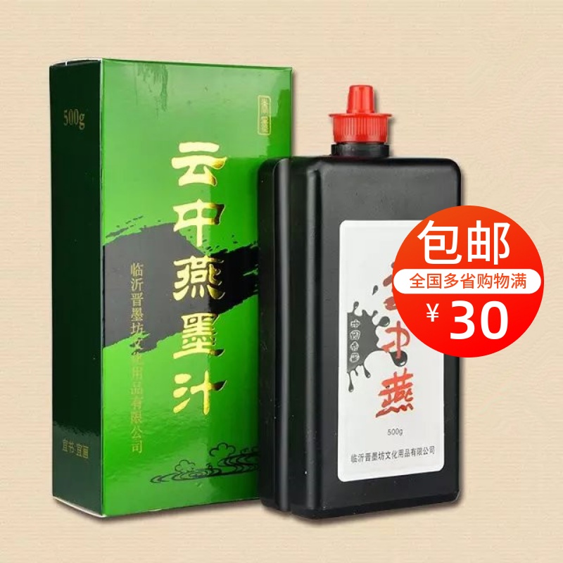 Ink-in-the-juice cloud 500g ink Juice Calligraphy and Calligraphy Room Four Precious and Pleasant Books more than Shoulder Domestic Ink