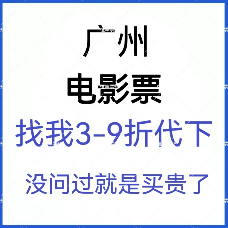 Ask for Prices Without Fear of Being Overcharged at Guangzhou Southern V Cinema, Pearl Film Fly, Panyu Kaibei, Nansha Zhongying, Star River Zhongying, Berna Cinema, Etc