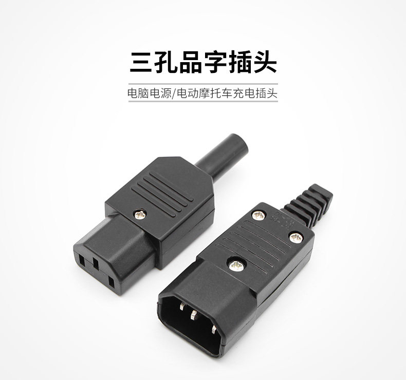 电动车品字插头插座三孔ac电源插头c13 C14免焊10a对接头 购物狂欢 插头 接头 插座 电动车 电源插头途虎网
