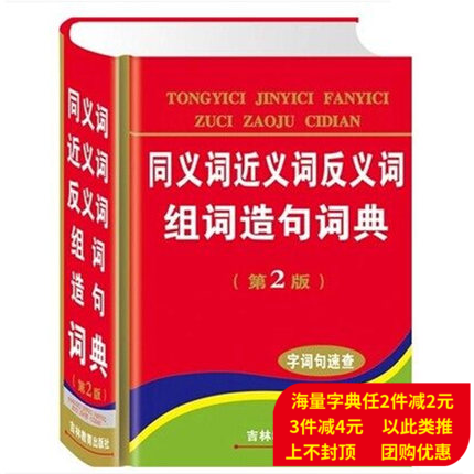 Genuine 64 open 958 pages Synonyms, synonyms, antonyms, phrases, sentence-making dictionary, 2nd edition, word and sentence quick lookup, more than 7000 words, 958 pages, word sentence quick lookup, Jilin Education