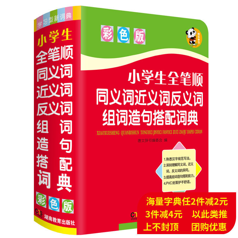 The new edition of primary and secondary school students completely synonymous nexymic antinominal phrase pronounced Dotonic multi-function color edition dedicated toolbook book Daily 11 edition of Xinhua Dictionary modern Chinese idiom