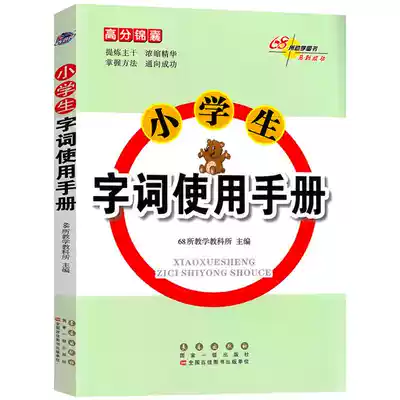 Primary school students' word use manual, polysemy synonym antonym, antonym analysis, primary school Chinese special training, general examination questions, two, three, four, five, six, first volume, second volume, interpretation of new words, word interpretation, accumulation book