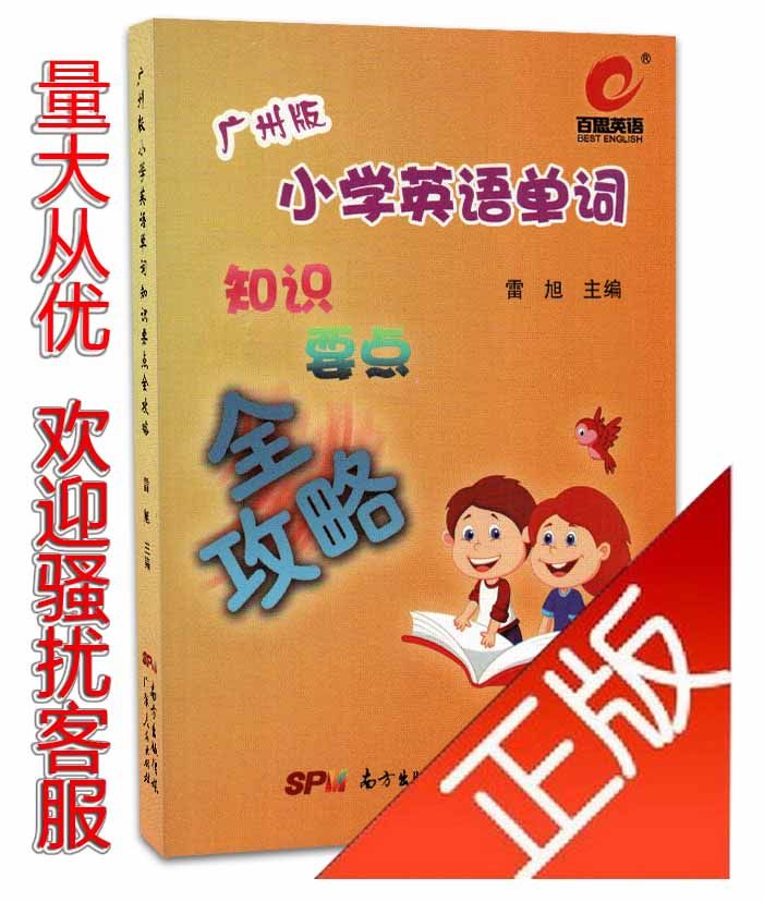 Genuine April 2016 Guangzhou Edition Best English Primary School English Word Knowledge Points Complete Raiders Southern Publishing House Guangdong People's Publishing House Lei Xu Editor-in-Chief Price 38 yuan 978721