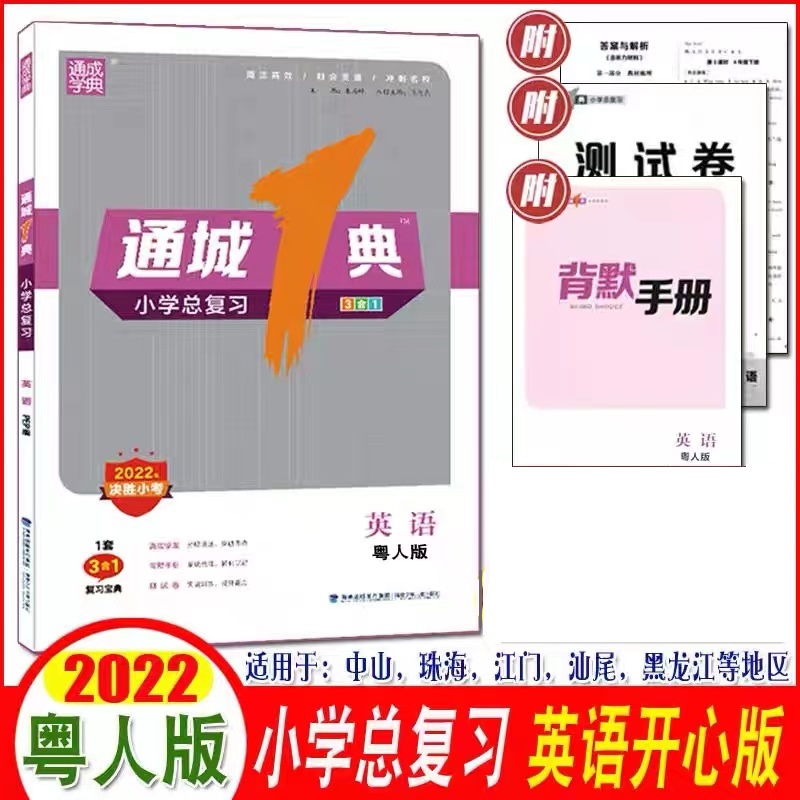 2022 New version of Tongcheng 1 Classic Primary School General review English Guangdong Happy Edition Cantonese People's Edition Tongcheng City One Classic Study Treasure of the Primary School Xiao Xiaosheng Early Graduation System Total Review Test Volume Knowledge of Great QuanZhuhai Zhongshan River