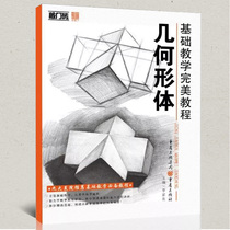 Stepping stone Basic teaching Perfect tutorial Geometry Li Jiayou sketch introduction Learn from scratch From novice to master Geometry book Art book