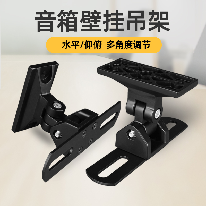 Speaker Bracket Wall-Mounted Center Surround Sound Rack Starry Sky Speaker Hanger Universal Rotating Wall Bracket Pair