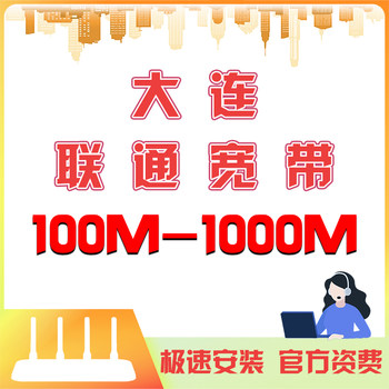 Liaoning Dalian Broadband Service Application and Installation: Unicom Pure Broadband, Long-Term Single Broadband, Integrated Broadband, Fiber Optic Wifi Network