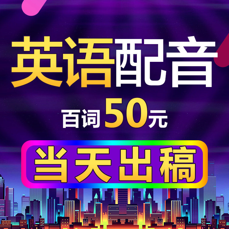 Foreign English English voice service professional recording audio recording advertising enterprise promotional film production