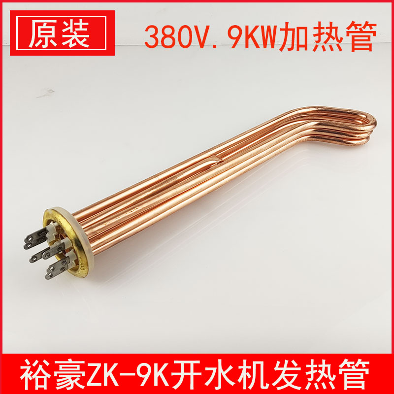 Yuhao ZK-9K electric heating water heater heating tube electric heating tube original accessories boiling water machine 380V9KW heating tube