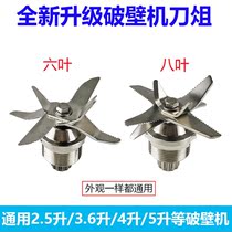 Wall breaking cooking machine knife set universal accessories 2 5L high horsepower smoothy machine cutter head 4L soybean milk machine bearing blade