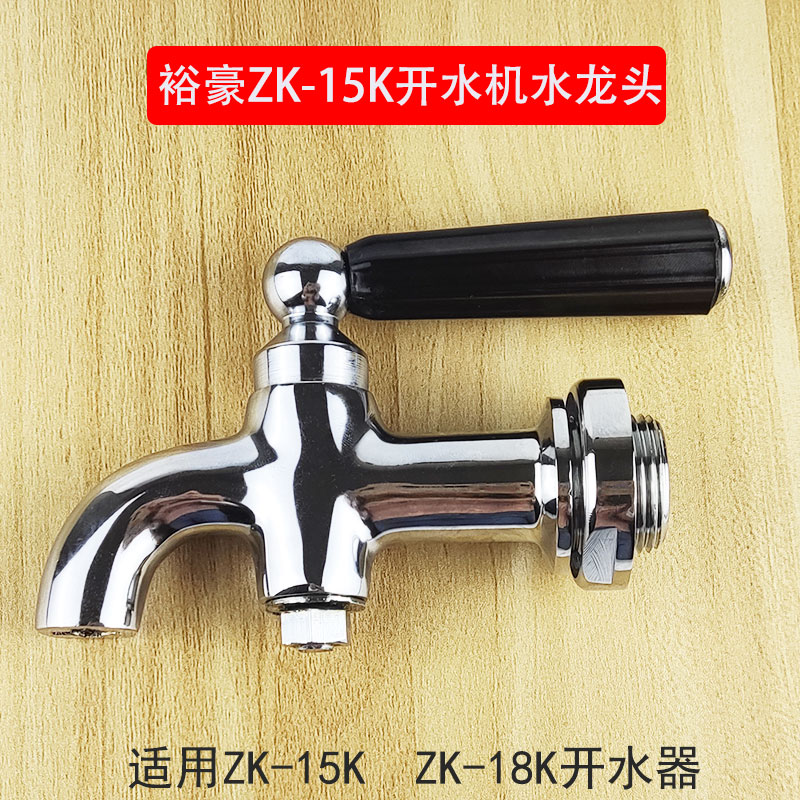 Yuhau boiling water machine accessories ZK-15K ZK-18K tap switch water purifier water purifier 6 points out of water nozzle