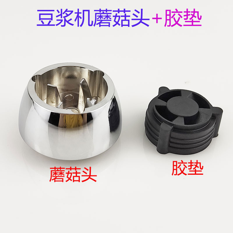 Songtai ST-987 Soymilk machine smoothie mixer accessories smoothie machine stainless steel mushroom head connector gear