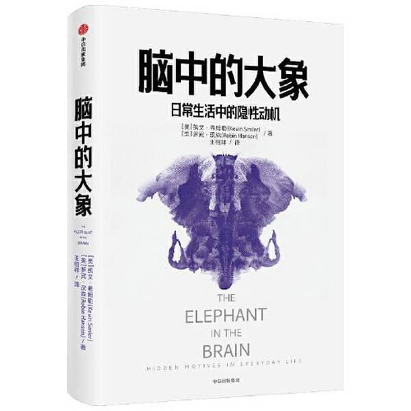 Authentic Books | the Elephant in the Brain by Kevin Hillier; Robin Hanson 9787521719536 Authentic Books | the Elephant in the Brain by Kevin Hillier; Robin Hanson 9787521719536