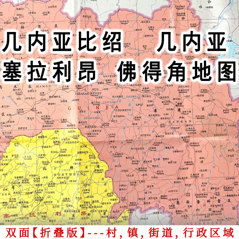 探索非洲之心，这份折叠便携防水高清地图必不可少！几内亚比绍、几内亚、塞拉利昂、佛得角一图在手，说走就走！🌍 -交通地图-淘宝好物网