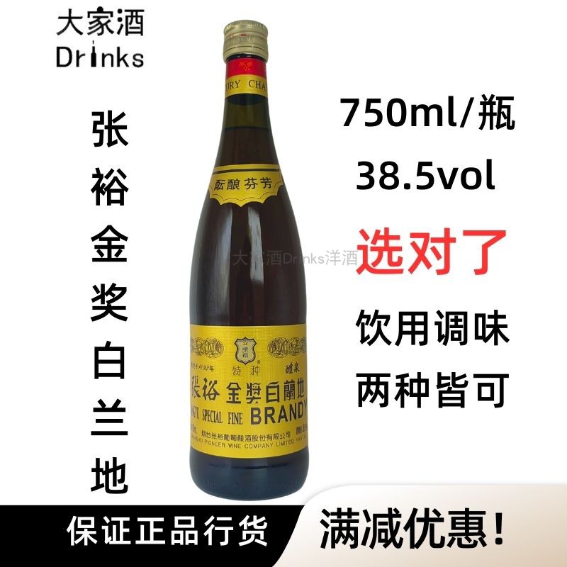 张裕金奖白兰地CHANGYU SPECIAL BRANDY750ml张裕醴泉金奖白兰地