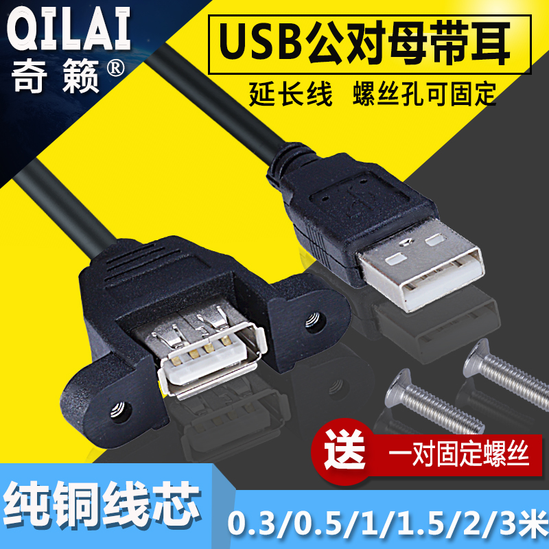 USB cord 2 0 extension cord with ear male to female screw holes fixable connection lines with earrings host shell cabinet bezel