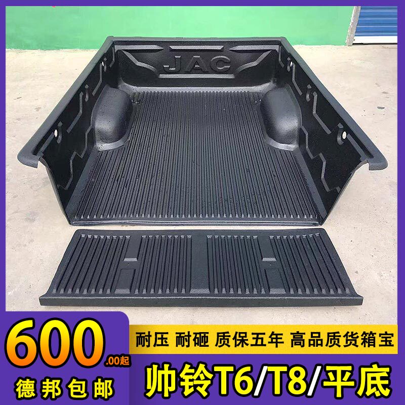 JAC Shuailing T6 Cargo Box Baoshuailing T8 Pickup Truck Protection Pad Flat Bottom Extended Rear Car Tail Box Mat Modification Accessories