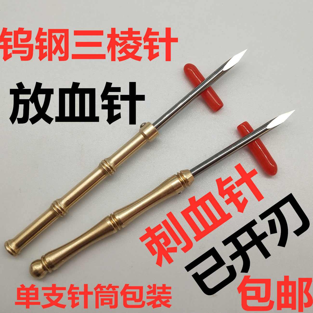 钨钢三棱针放血针刺血针挑刺针钨钢三菱针粉刺针已开刃三棱针包邮