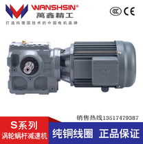  Wanxin four series S series helical surface worm gear worm gear reducer Hard tooth surface gearbox