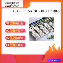 Hikvision HK-SFP-1 25G-20-1310-DF Gigabit single-mode optical module original factory ready stock