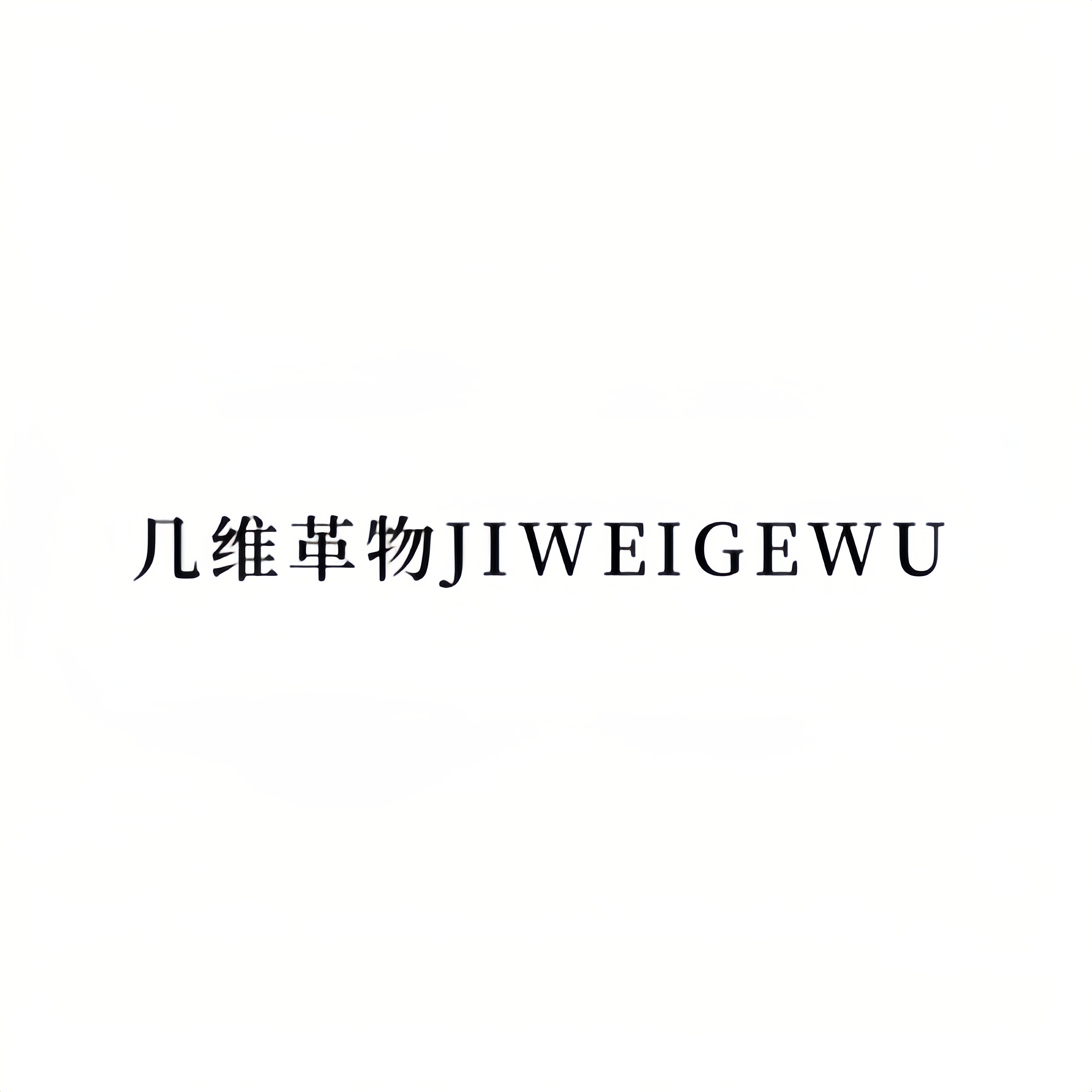 几维革物