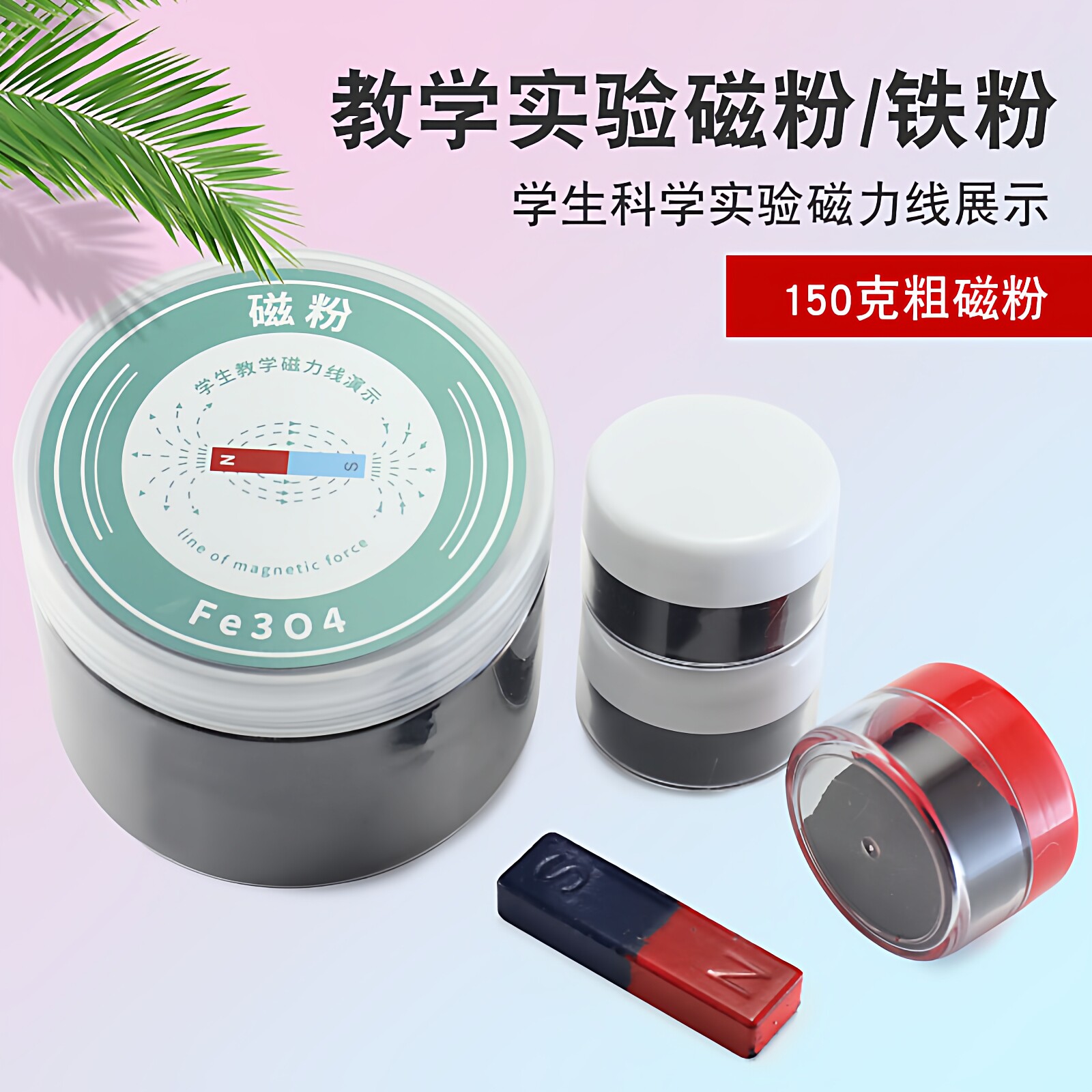 学生の教育実験用の磁性粉末150g入りボックス：鉄粉、鉄砂、磁性砂、磁性流体、鉄粉を減圧するためのブラックテクノロジー。